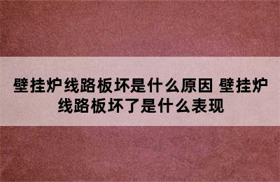 壁挂炉线路板坏是什么原因 壁挂炉线路板坏了是什么表现